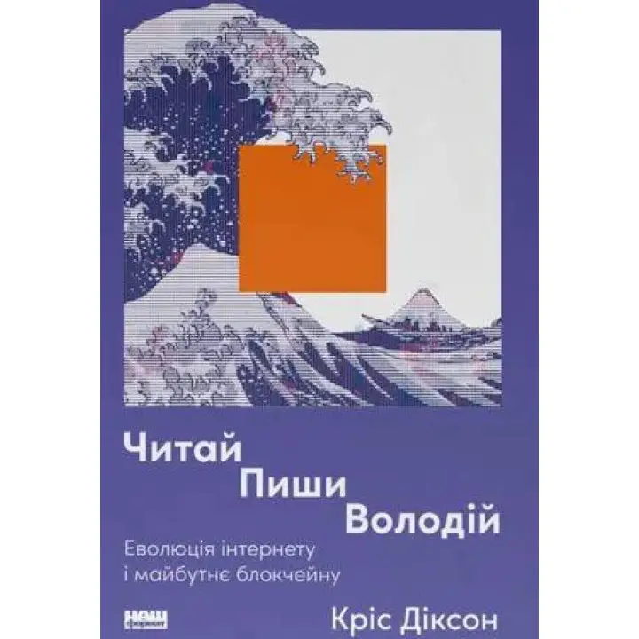 Читай, пиши, володій. Еволюція інтернету і майбутнє блокчейну. Кріс Діксон