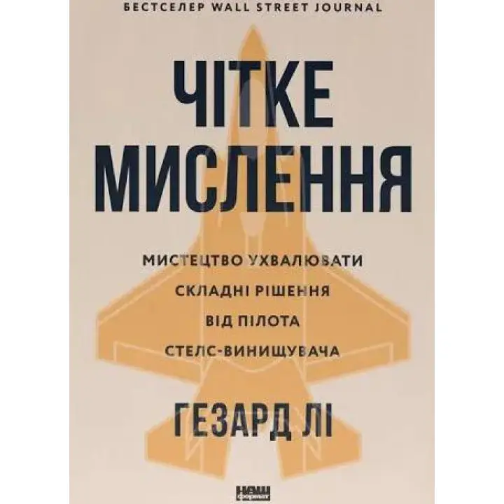 Чітке мислення. Мистецтво ухвалювати складні рішення від пілота стелс-винищувача. Хасард Лі