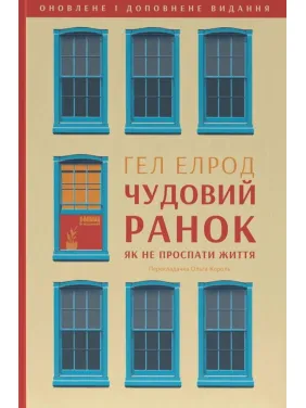 Прекрасное утро. Как не проспать жизнь (обновленное и дополненное издание). Гэл Элрод
