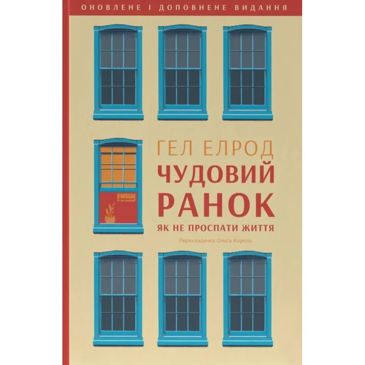 Прекрасное утро. Как не проспать жизнь (обновленное и дополненное издание). Гэл Элрод