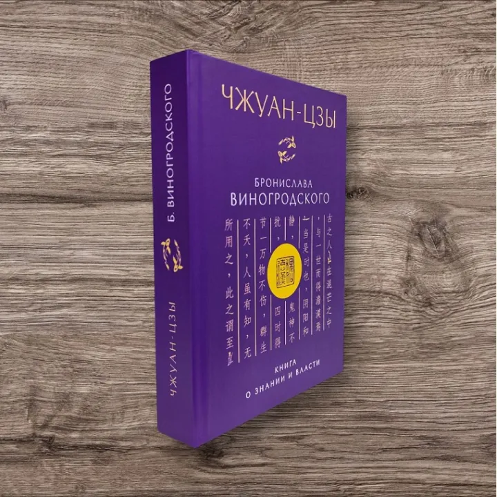 Чжуан-цзы Бронислава Виногродского. Книга о знании и власти. Бронислав Виногродский (тв)