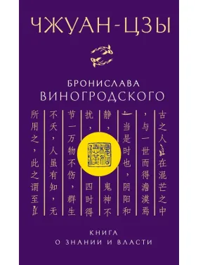 Чжуан-цзи Броніслава Виногродського. Книга про знання і владу. Броніслав Виногродський (тв)