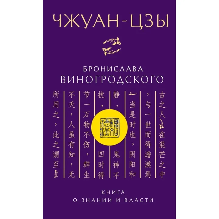 Чжуан-цзы Бронислава Виногродского. Книга о знании и власти. Бронислав Виногродский (тв)