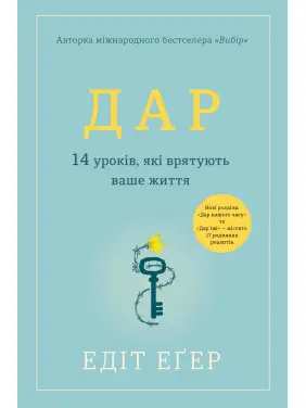 Дар. 14 уроків, які врятують ваше життя Едіт Іва Еґер