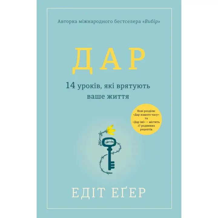 Дар. 14 уроків, які врятують ваше життя Едіт Іва Еґер (тв)
