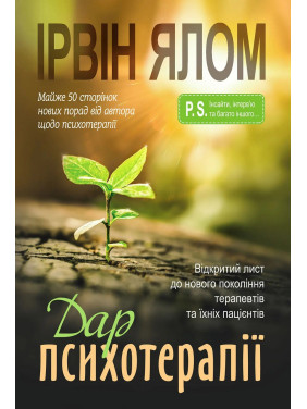 Дар психотерапии. Открытое письмо новому поколению терапевтов и их пациентов. Ирвин Ялом Дар психотерапии. Открытое письмо новому поколению терапевтов и их пациентов. Ирвин Ялом