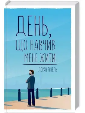 День, що навчив мене жити. Лоран Гунель День, що навчив мене жити. Лоран Гунель