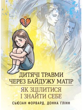 Детские травмы из-за безразличной матери: как исцелиться и найти себя. Сьюзан Форвард, Донна Глинн