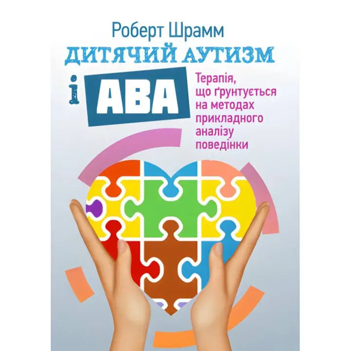 Детский аутизм и АВА: терапия, основанная на методах прикладного анализа поведения. Роберт Шрамм