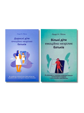 Дорослі діти емоційно незрілих батьків + Вільні діти емоційно незрілих батьків. Ліндсі К. Гібсон Дорослі діти емоційно незрілих батьків + Вільні діти емоційно незрілих батьків. Ліндсі К. Гібсон