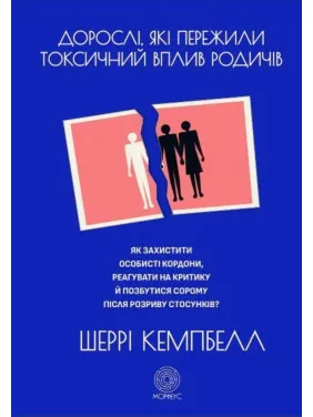 Взрослые, испытавшие токсическое влияние родственников. Кэмпбелл Ш Взрослые, испытавшие токсическое влияние родственников. Кэмпбелл Ш