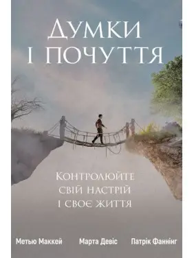 Думки і почуття. Контролюйте свій настрій і своє життя. Патрік Феннінг, Метью Маккей, Марта Девіс Думки і почуття. Контролюйте свій настрій і своє життя. Патрік Феннінг, Метью Маккей, Марта Девіс