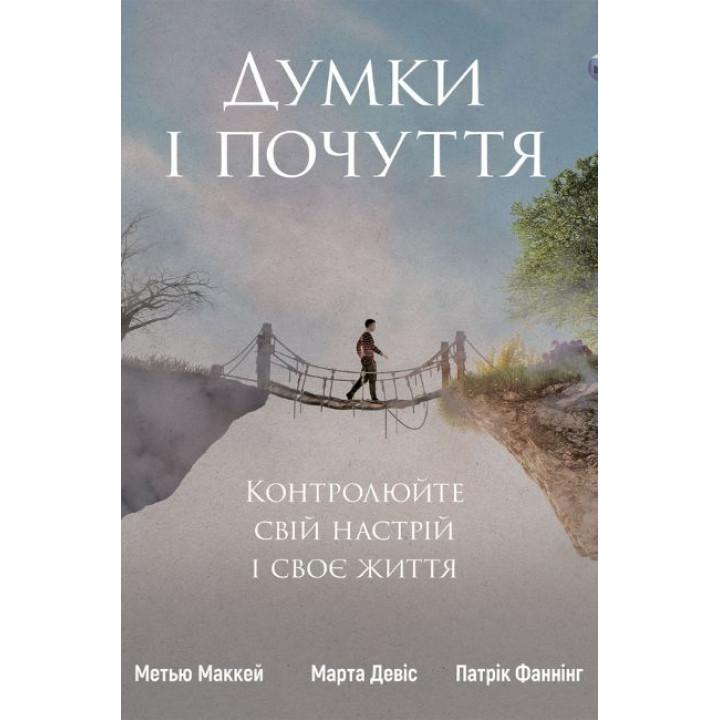 Думки і почуття. Контролюйте свій настрій і своє життя. Патрік Феннінг, Метью Маккей, Марта Девіс