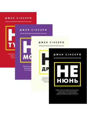 Джен Сінсеро (комплект із 4 книг) Джен Сінсеро (комплект із 4 книг)