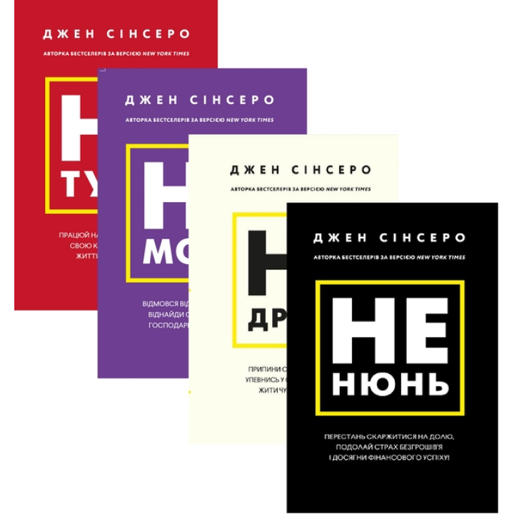 Джен Сінсеро (комплект із 4 книг)