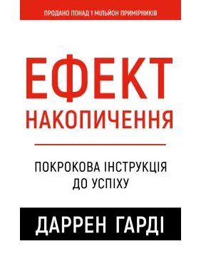 Эффект скопления. Пошаговая инструкция к успеху Даррен Гарди Эффект скопления. Пошаговая инструкция к успеху Даррен Гарди