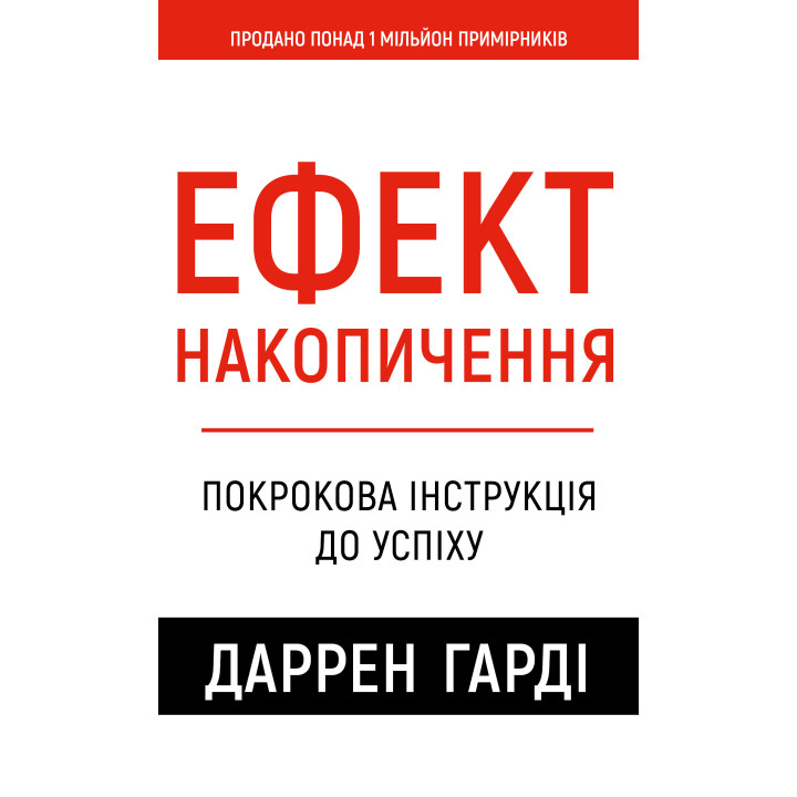 Ефект накопичення. Покрокова інструкція до успіху. Даррен Гарді