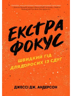 Екстрафокус. Швидкий гід для дорослих із СДУГ. Джессі Дж. Андерсон Екстрафокус. Швидкий гід для дорослих із СДУГ. Джессі Дж. Андерсон