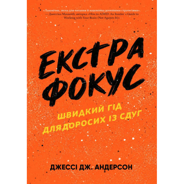 Екстрафокус. Швидкий гід для дорослих із СДУГ.  Джессі Дж. Андерсон