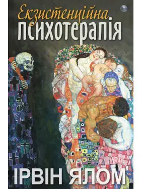 Екзистенційна психотерапія. Ірвін Ялом Екзистенційна психотерапія. Ірвін Ялом