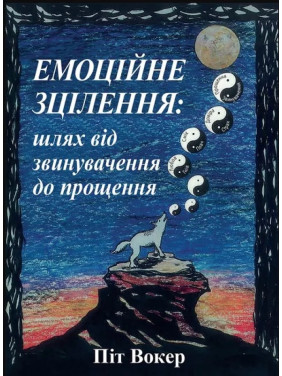Емоційне зцілення. Шлях від звинувачення до прощення. Піт Вокер Емоційне зцілення. Шлях від звинувачення до прощення. Піт Вокер