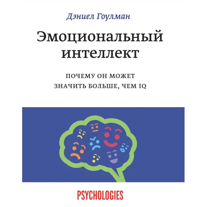 Емоційний інтелект. Чому він може означати більше, ніж IQ. Деніел Гоулман (білий папір/м'яка обкладинка)