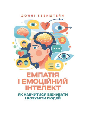 Эмпатия и эмоциональный интеллект: как научиться чувствовать и понимать людей. Донни Эбенштейн