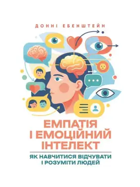 Емпатія і емоційний інтелект: як навчитися відчувати і розуміти людей. Донні Ебенштейн Емпатія і емоційний інтелект: як навчитися відчувати і розуміти людей. Донні Ебенштейн
