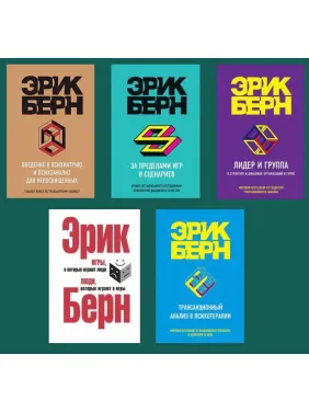 Ерік Берн. Комплект із 5 книг Ерік Берн. Комплект із 5 книг