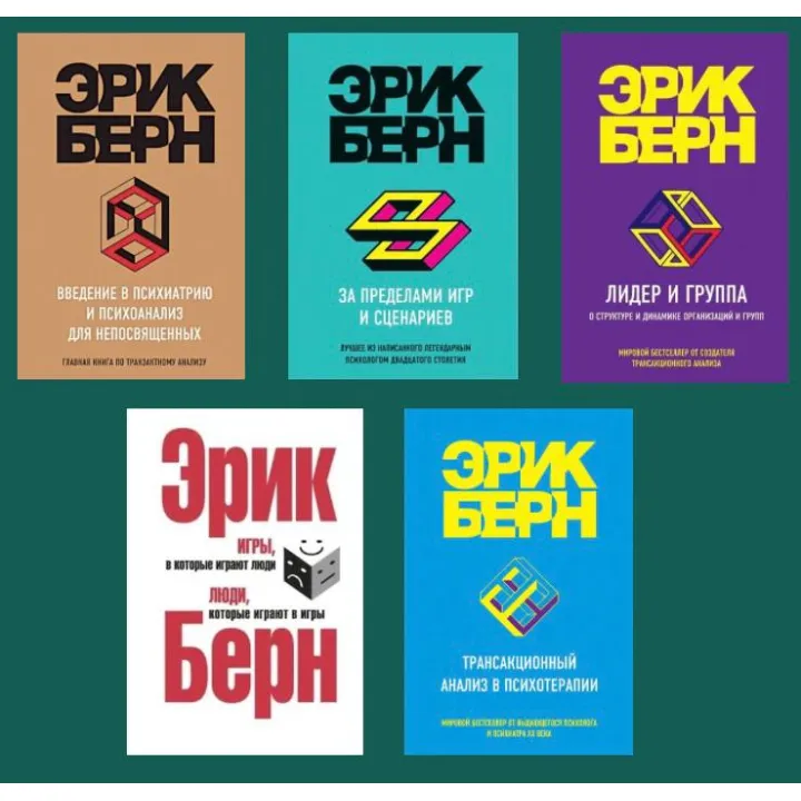 Эрик Берн. Комплект из 5 книг 