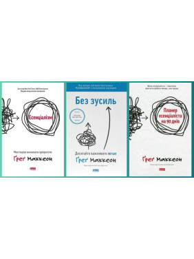 Есенціалізм + Без зусиль + Планер есенціаліста на 90 днів. Ґреґ МакКеон