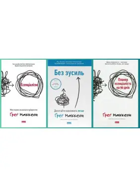 Есенціалізм + Без зусиль + Планер есенціаліста на 90 днів. Ґреґ МакКеон