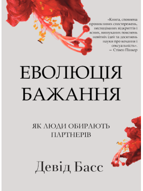 Еволюція бажання: як люди обирають партнерів. Девід Басс Еволюція бажання: як люди обирають партнерів. Девід Басс
