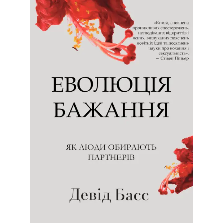 Эволюция желания: как люди выбирают себе пару. Дэвид Басс