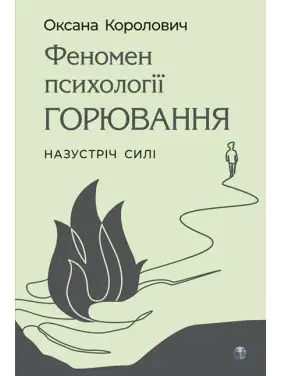 Феномен психології горювання. Назустріч Силі. Оксана Королович Феномен психології горювання. Назустріч Силі. Оксана Королович