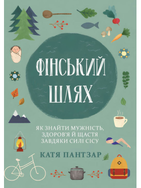 Финский путь. Как обрести мужество, здоровье и счастье благодаря силе сису. Катя Пантзар