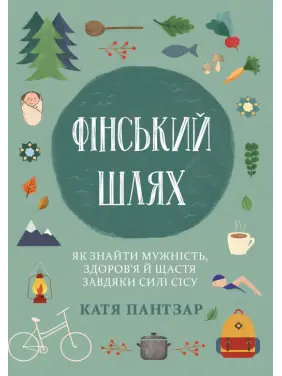 Финский путь. Как обрести мужество, здоровье и счастье благодаря силе сису. Катя Пантзар Финский путь. Как обрести мужество, здоровье и счастье благодаря силе сису. Катя Пантзар
