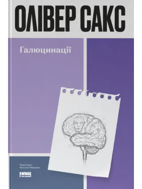 Галюцинації. Олівер Сакс