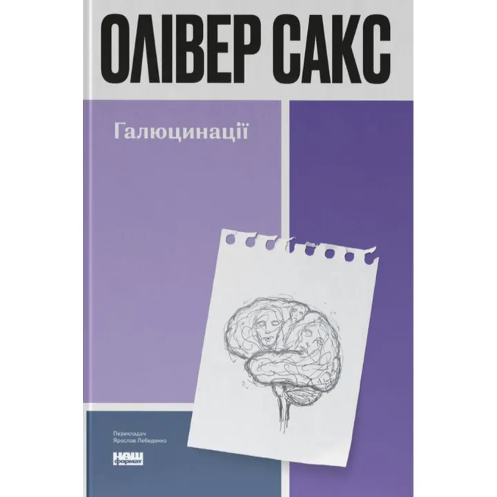 Галюцинації. Олівер Сакс