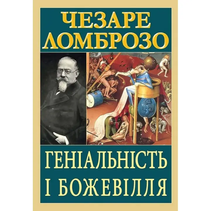 Гениальность и безумие. Чезаре Ломброзо