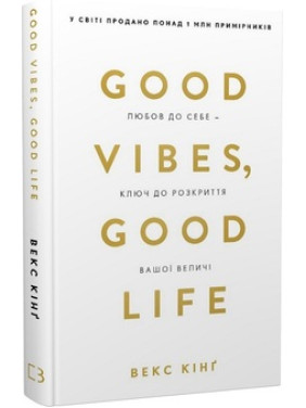 Good Vibes, Good Life. Любов до себе - ключ до розкриття вашої величі Векс Кінґ Good Vibes, Good Life. Любов до себе - ключ до розкриття вашої величі Векс Кінґ