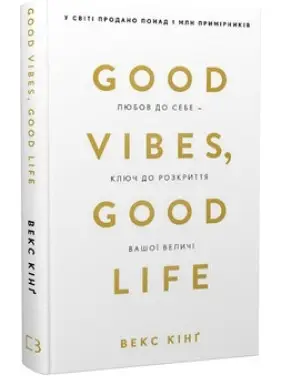 Good Vibes, Good Life. Любов до себе - ключ до розкриття вашої величі Векс Кінґ