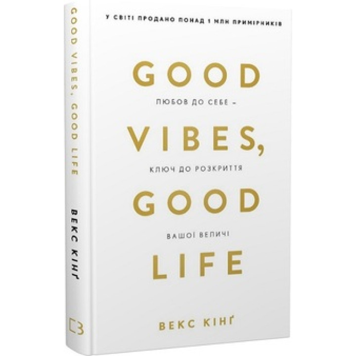 Good Vibes, Good Life. Любов до себе - ключ до розкриття вашої величі Векс Кінґ