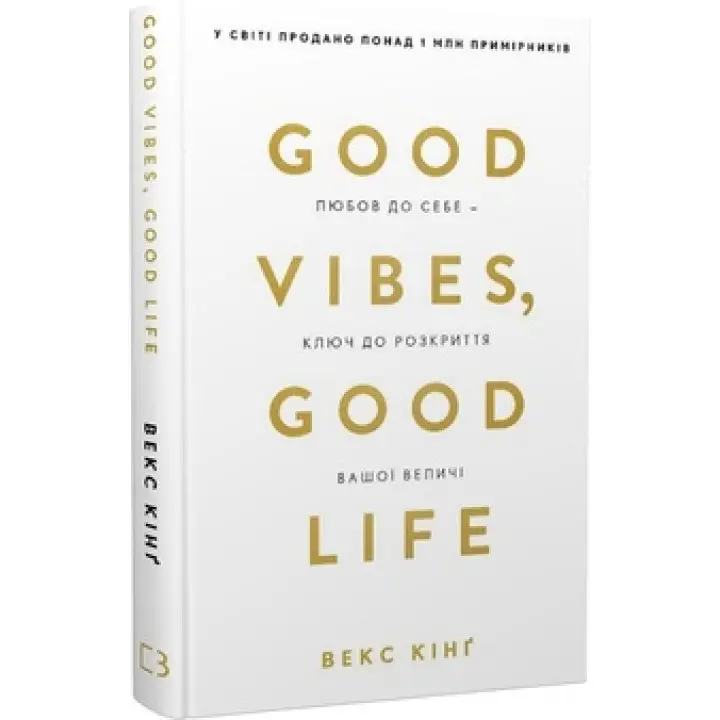 Good Vibes, Good Life. Любовь к себе - ключ к раскрытию вашего величия Векс Кинг
