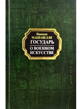 Государ. Про військове мистецтво. Нікколо Макіавеллі (покет/тв. обл.) Государ. Про військове мистецтво. Нікколо Макіавеллі (покет/тв. обл.)