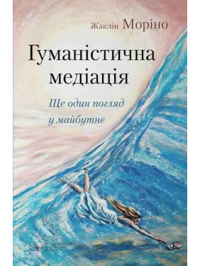 Гуманистическая медиация: еще один взгляд в будущее Жаклин Морино Гуманистическая медиация: еще один взгляд в будущее Жаклин Морино
