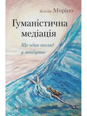 Гуманістична медіація: ще один погляд у майбутнє Жаклін Моріно Гуманістична медіація: ще один погляд у майбутнє Жаклін Моріно