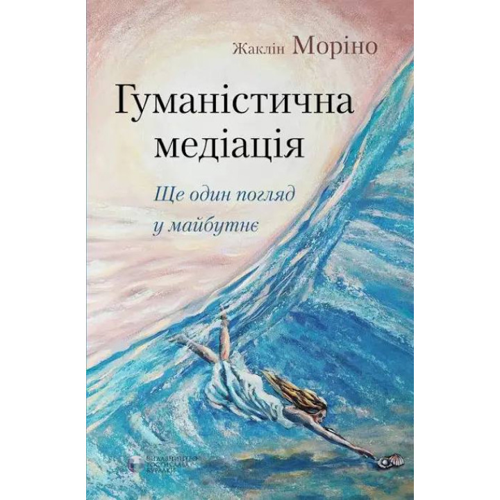 Гуманістична медіація: ще один погляд у майбутнє Жаклін Моріно