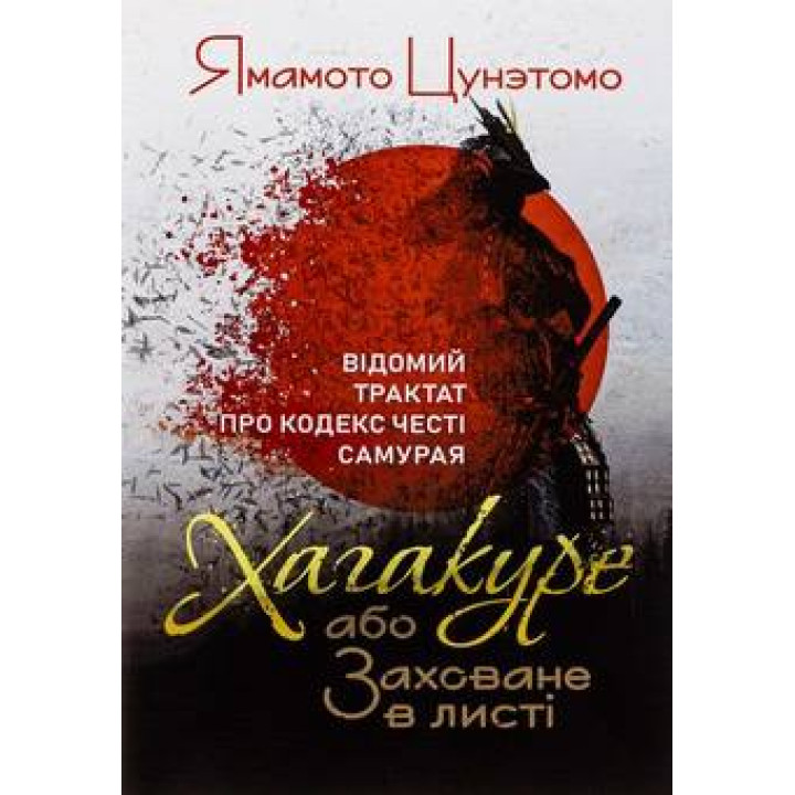 Хагакуре, або Заховане в листі. Відомий трактат про кодекс честі самурая. Ямамото Цунетомо