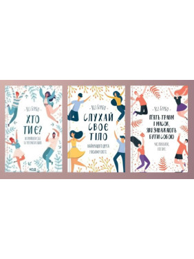 Хто ти є? + Слухай своє тіло + П’ять травм і масок, які заважають бути собою. Бурбо Ліз Хто ти є? + Слухай своє тіло + П’ять травм і масок, які заважають бути собою. Бурбо Ліз